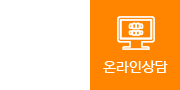 온라인상담