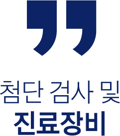첨단 검사 및 진료장비