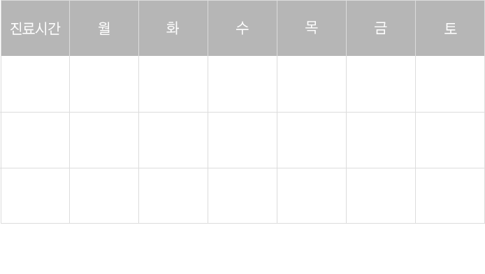 진료시간표
평일 09:00 ~18:00, 토요일 09:00 ~ 13:30, 목요일 14:00 ~ 21:00, 일요일 · 공휴일 휴진