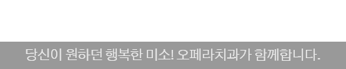 오페라소개 / 내 가족을 치료하는 마음으로 정직하게 진단하여 치료합니다.