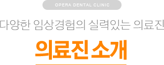 다양한 임상경험의 실력있는 의료진 / 의료진 소개