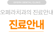 오페라치과의 진료안내 / 진료안내