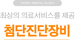 최상의 의료서비스를 제공 / 첨단진단장비
