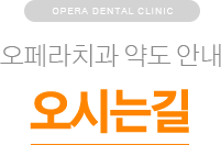오페라치과 약도 안내 / 오시는길