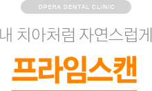 내 치아처럼 자연스럽게 / 프라임스캔