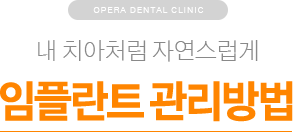 내 치아처럼 자연스럽게 / 임플란트 관리방법