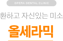 환하고 자신있는 미소 / 올세라믹