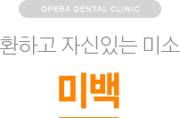 환하고 자신있는 미소 / 미백