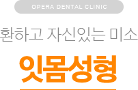 환하고 자신있는 미소 / 잇몸성형
