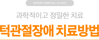 과학적이고 정밀한 치료 / 턱관절장애 치료방법