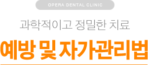 과학적이고 정밀한 치료 / 예방 및 자가관리법