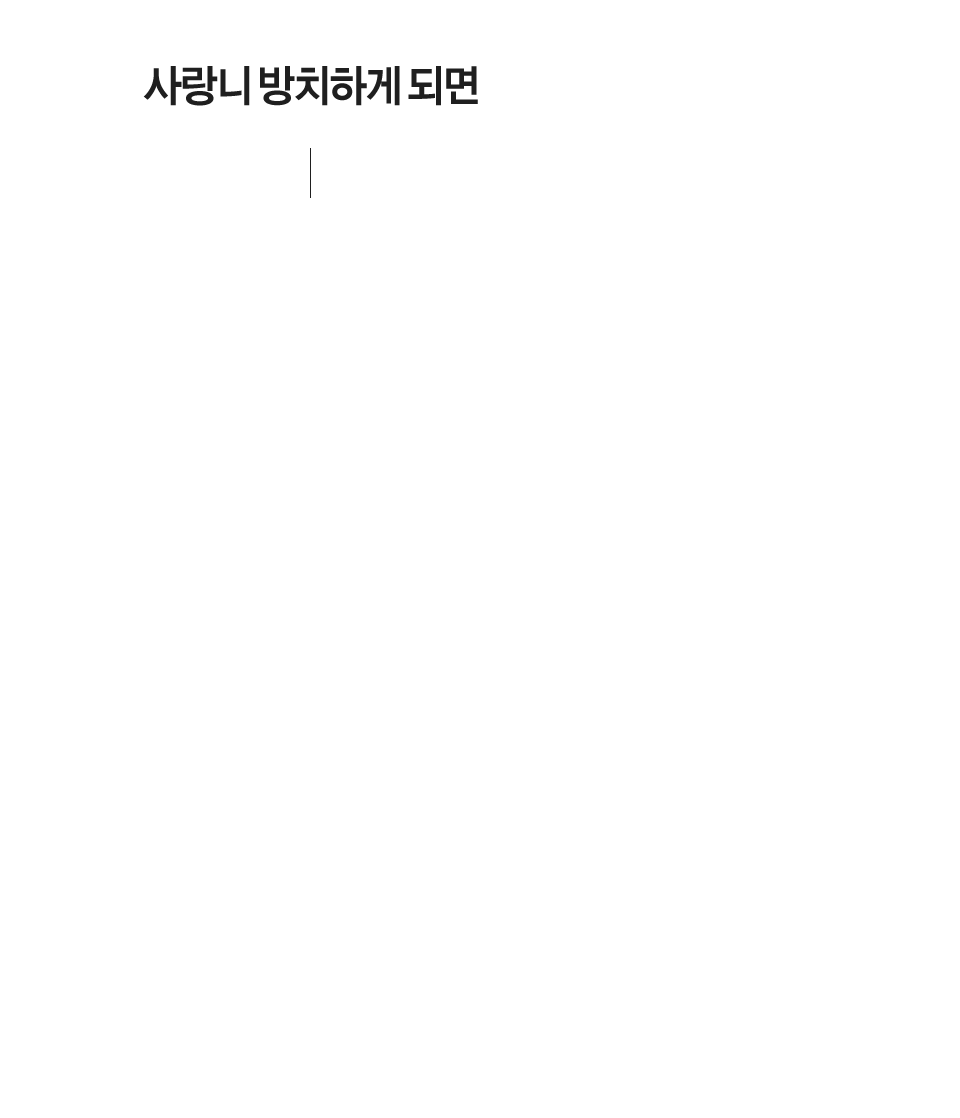 사랑니 방치하게 되면
칫솔이 잘 닿지 않아 사랑니 자체가 썩게 됩니다. 사랑니와 옆의 어금니 사이에 음식물이 자주 끼게 되어 사랑니 주변 치아까지 썩게 됩니다.
사랑니 주변 잇몸에 염증이 발생하며 잇몸과 볼이 붓게 됩니다. 염증이 심한 경우 낭종, 종양, 골수염 등의 문제를 일으킬 수 있습니다.
사랑니 주변 치아를 밀어내어 주변 어금니까지 기울어지게 됩니다. 이로 인해 치열이 비뚤어지는 부정교합을 유발합니다.
사랑니 옆 어금니에 안좋은 영향을 끼치게 됩니다. 염증으로 인해 사랑니 주위의 골이 흡수되어 사랑니 옆 어금니의 치조골도 함께 흡수됩니다.