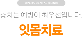 충치는 예방이 최우선입니다. / 잇몸치료