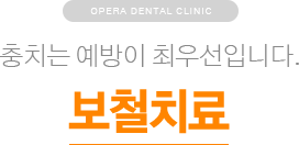 충치는 예방이 최우선입니다. / 보철치료