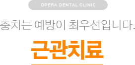 충치는 예방이 최우선입니다. / 근관치료