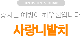 충치는 예방이 최우선입니다. / 사랑니발치