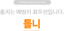 충치는 예방이 최우선입니다. / 틀니