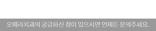 상담예약 / 오페라치과의 궁금하신 점이 있으시면 언제든 문의주세요.