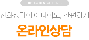 전화상담이 아니여도, 간편하게 / 온라인상담