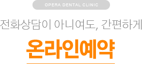 전화상담이 아니여도, 간편하게 / 온라인예약