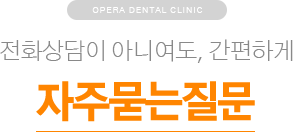 전화상담이 아니여도, 간편하게 / 자주묻는질문
