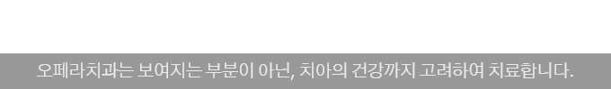 치아교정 / 오페라치과는 보여지는 부분이 아닌, 치아의 건강까지 고려하여 치료합니다.