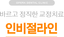 바르고 정직한 교정치료 / 인비절라인