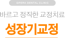 바르고 정직한 교정치료 / 성장기교정